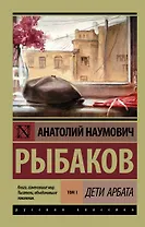 Дети Арбата. В 3 томах. Том 1. Дети Арбата