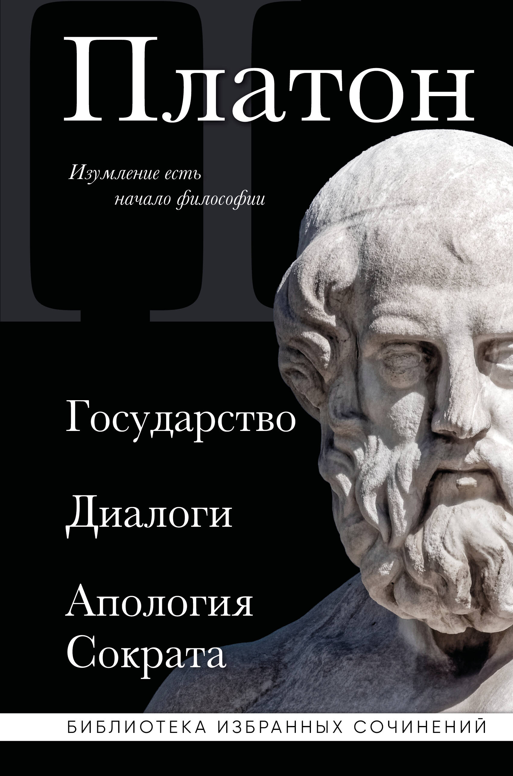 Обложка книги «Платон. Государство, Диалоги, Апология Сократа»