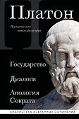 Платон. Государство, Диалоги, Апология Сократа - 0