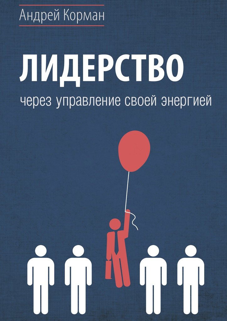 

Лидерство через управление своей энергией