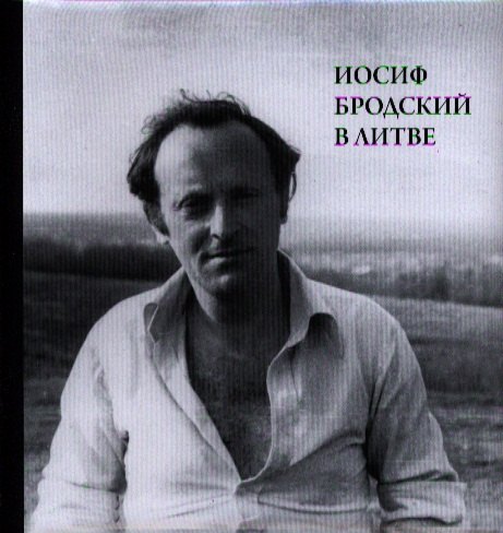 

Иосиф Бродский в Литве