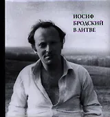 Иосиф Бродский в Литве