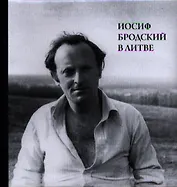 Иосиф Бродский в Литве