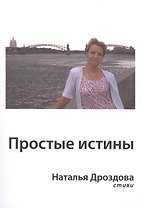 Простые истины