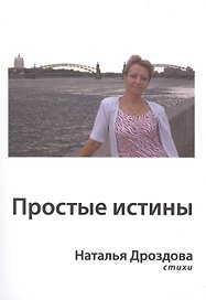 Простые истины