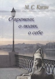 О времени, о людях, о себе