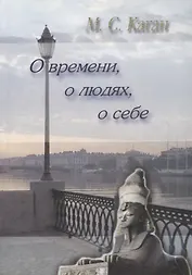 О времени, о людях, о себе