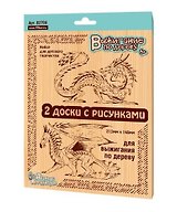 Выжигание. Доски для выжигания 2 шт.Драконы (блистер)