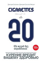 20 сигарет