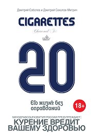 20 сигарет