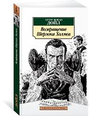 Возвращение Шерлока Холмса - 1
