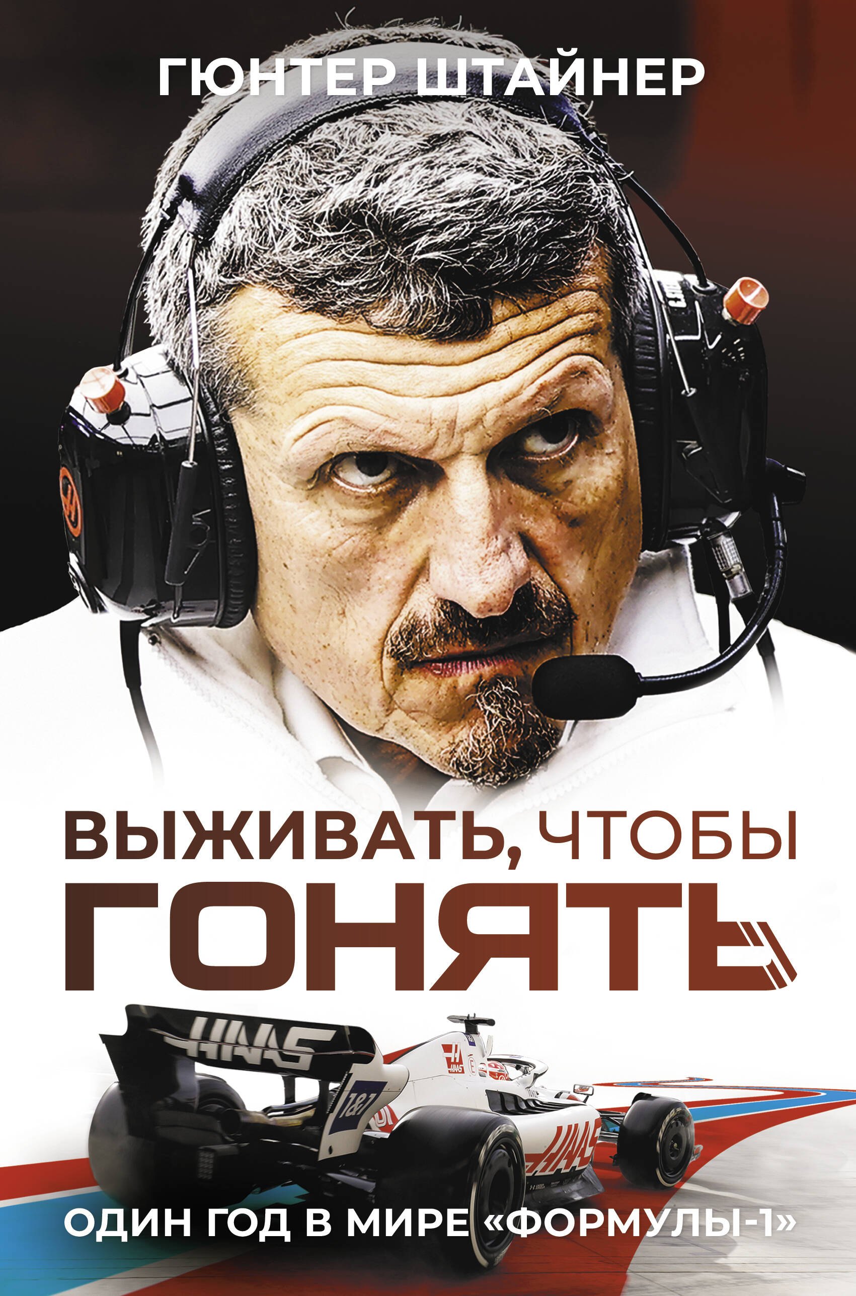 

Выживать, чтобы гонять. Один год в мире "Формулы-1"