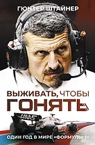 Выживать, чтобы гонять. Один год в мире "Формулы-1"
