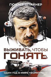 Выживать, чтобы гонять. Один год в мире "Формулы-1"