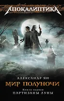 Мир полуночи. Кн. 1. Партизаны Луны