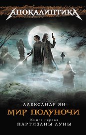 Мир полуночи. Кн. 1. Партизаны Луны