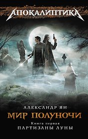Мир полуночи. Кн. 1. Партизаны Луны