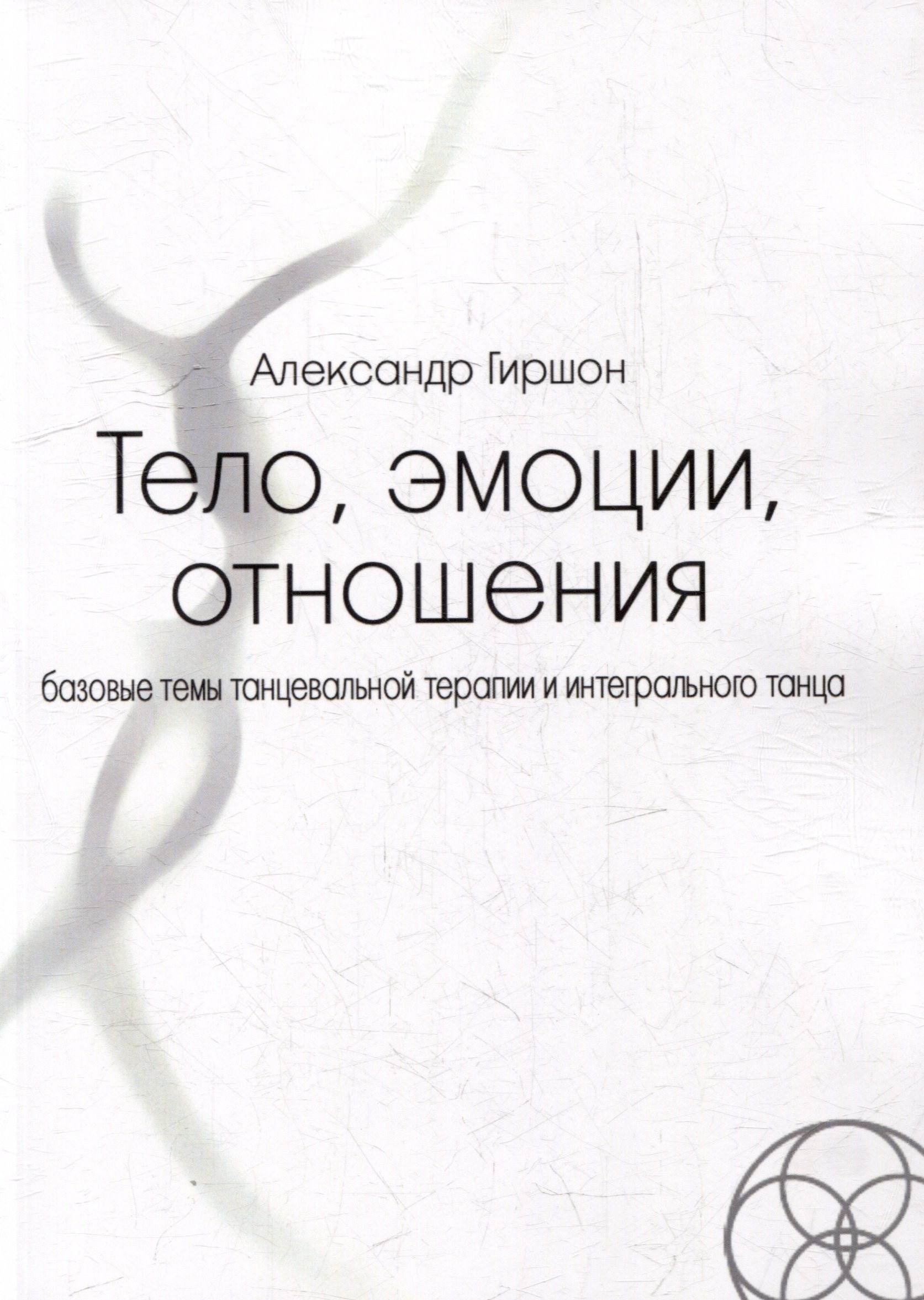 

Тело, эмоции, отношения. Базовые темы танцевальной терапии и интегрального танца