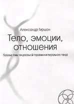 Тело, эмоции, отношения. Базовые темы танцевальной терапии и интегрального танца
