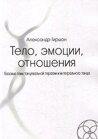 Тело, эмоции, отношения. Базовые темы танцевальной терапии и интегрального танца