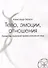 Тело, эмоции, отношения. Базовые темы танцевальной терапии и интегрального танца - 0