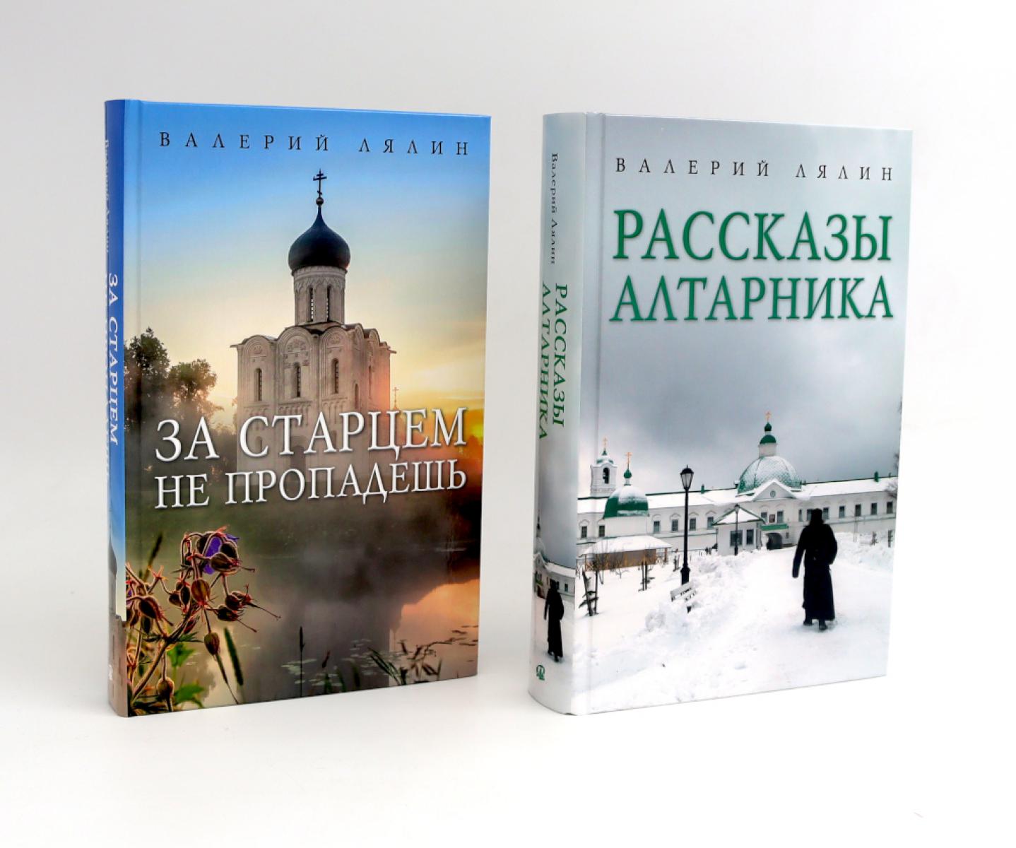 

Христианская жизнь: рассказы Валерия Лялина (комплект из 2-х книг)