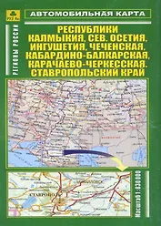 Автомобильная карта Республ Калмыкия Сев. Осетия Ингушетия… (м) (Кр257п) (раскл)