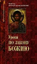 Уроки по Закону Божию.