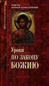 Уроки по Закону Божию.