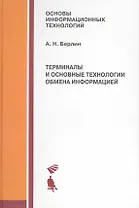 Терминалы и основные технологии обмена информацией. Учебное пособие