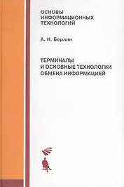Терминалы и основные технологии обмена информацией. Учебное пособие