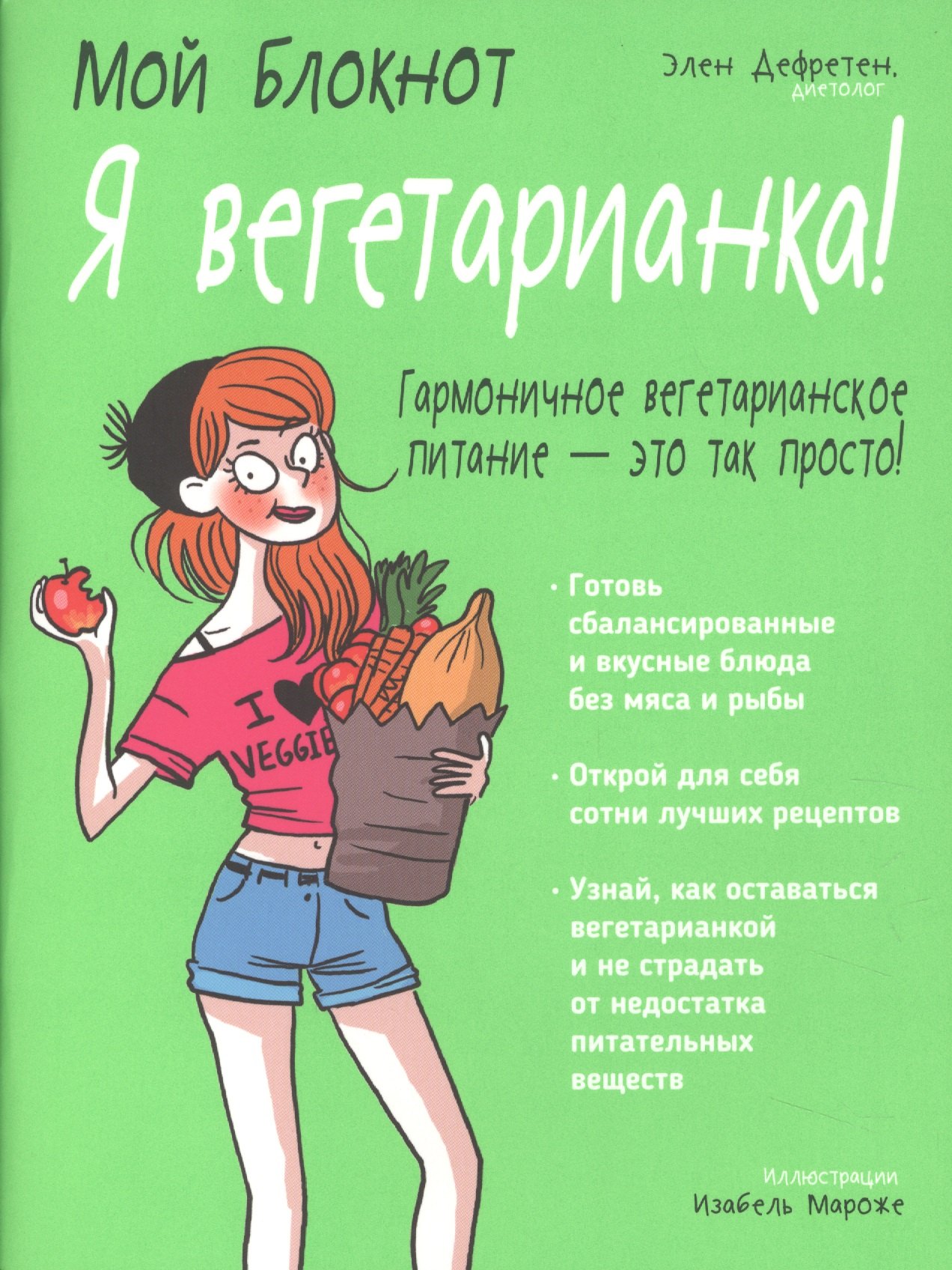 

Мой блокнот. Я вегетарианка!