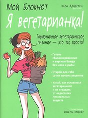 Мой блокнот. Я вегетарианка!