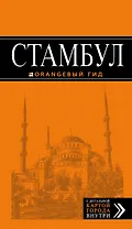 Стамбул: путеводитель + карта / 6-е изд., испр. и доп.