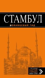 Стамбул: путеводитель + карта / 6-е изд., испр. и доп.