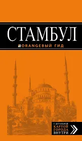 Стамбул: путеводитель + карта / 6-е изд., испр. и доп.