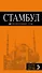 Стамбул: путеводитель + карта / 6-е изд., испр. и доп. - 0