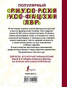 Популярный французско-русский русско-французский словарь - 1