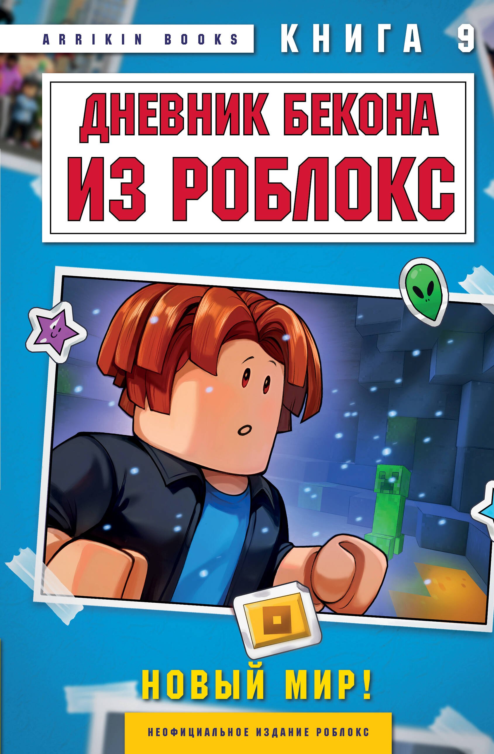 Дневник Бекона из Роблокс. Новый мир! Книга 9