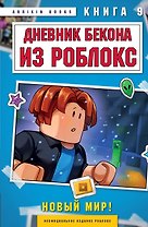 Дневник Бекона из Роблокс. Новый мир! Книга 9