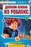 Дневник Бекона из Роблокс. Новый мир! Книга 9 - 0