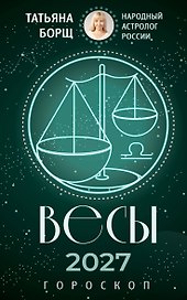 ВЕСЫ. Гороскоп на 2027 год