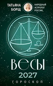 ВЕСЫ. Гороскоп на 2027 год