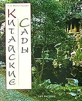 Китайские сады