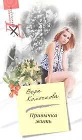 Привычка жить (мягк) (Девушка с характером). Колочкова В. (Центрполиграф)