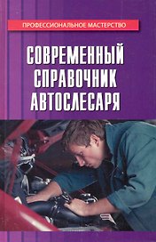Современный справочник автослесаря