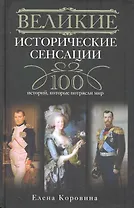 Великие исторические сенсации.100 историй, которые потрясли мир