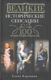 Великие исторические сенсации.100 историй, которые потрясли мир