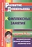 ФГОС ДО Комплексные занятия с детьми 3-7 лет. Формирование мелкой моторики, развитие речи. 263 стр. - 1