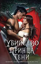 Убийство Принца Тени